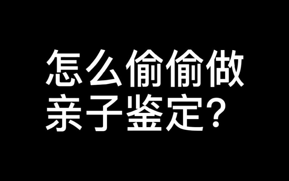 怎么偷偷做亲子鉴定哔哩哔哩bilibili