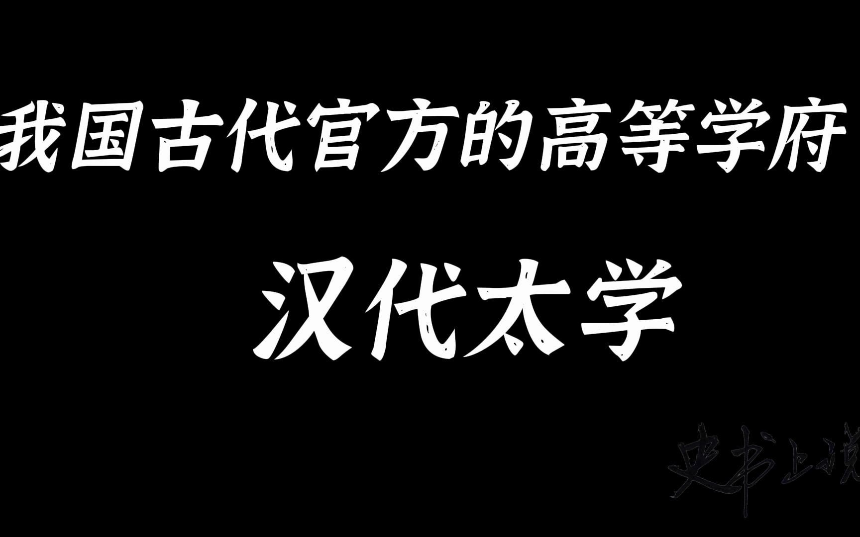 [图]我国古代官方的高等学府_汉代太学