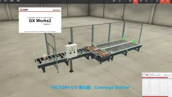 FACTORY I/O 第九题：Converge Station(汇聚站)〔三菱PLC编程〕