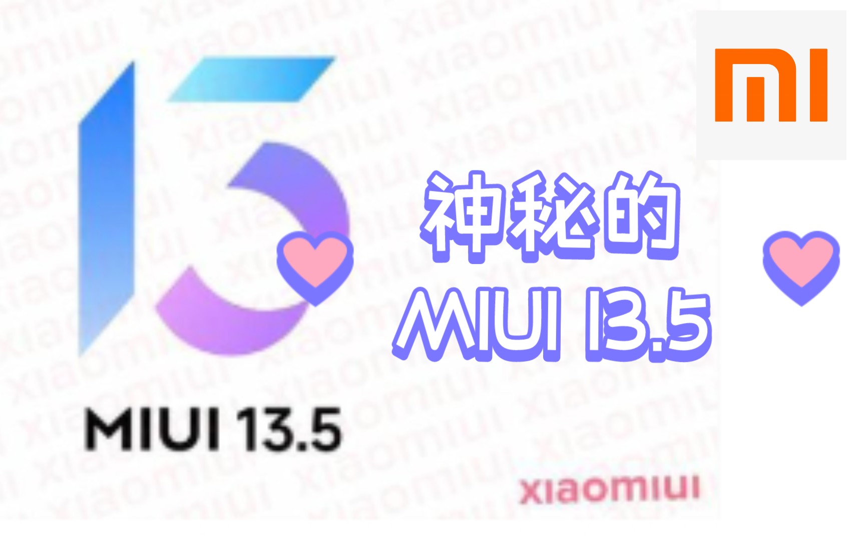 [图]小米 MIUI13.5系统究竟有多神秘？