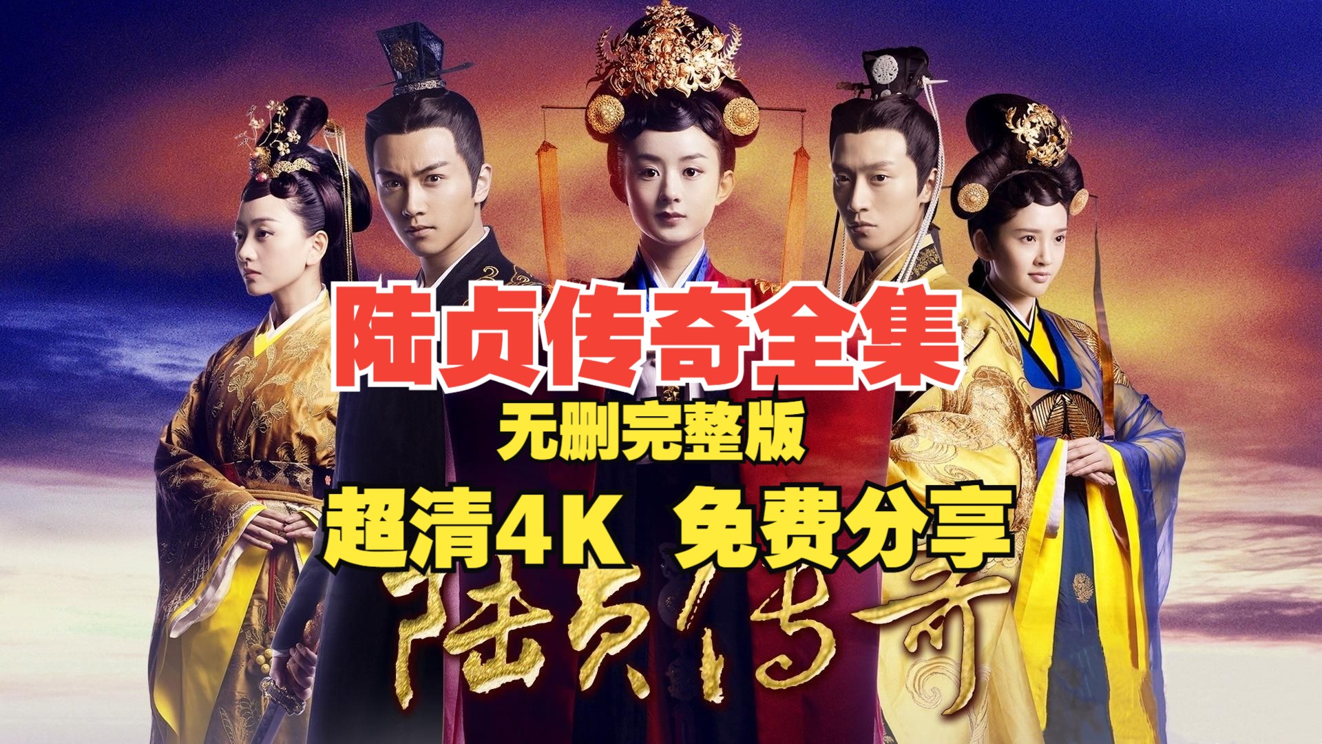4k完整版 陆贞传奇全集电视剧完整版超清4k 网盘 免费分享