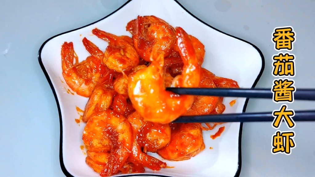 懒人惠姐做的番茄酱大虾简单又好吃,酸甜开胃,孩子超喜欢吃