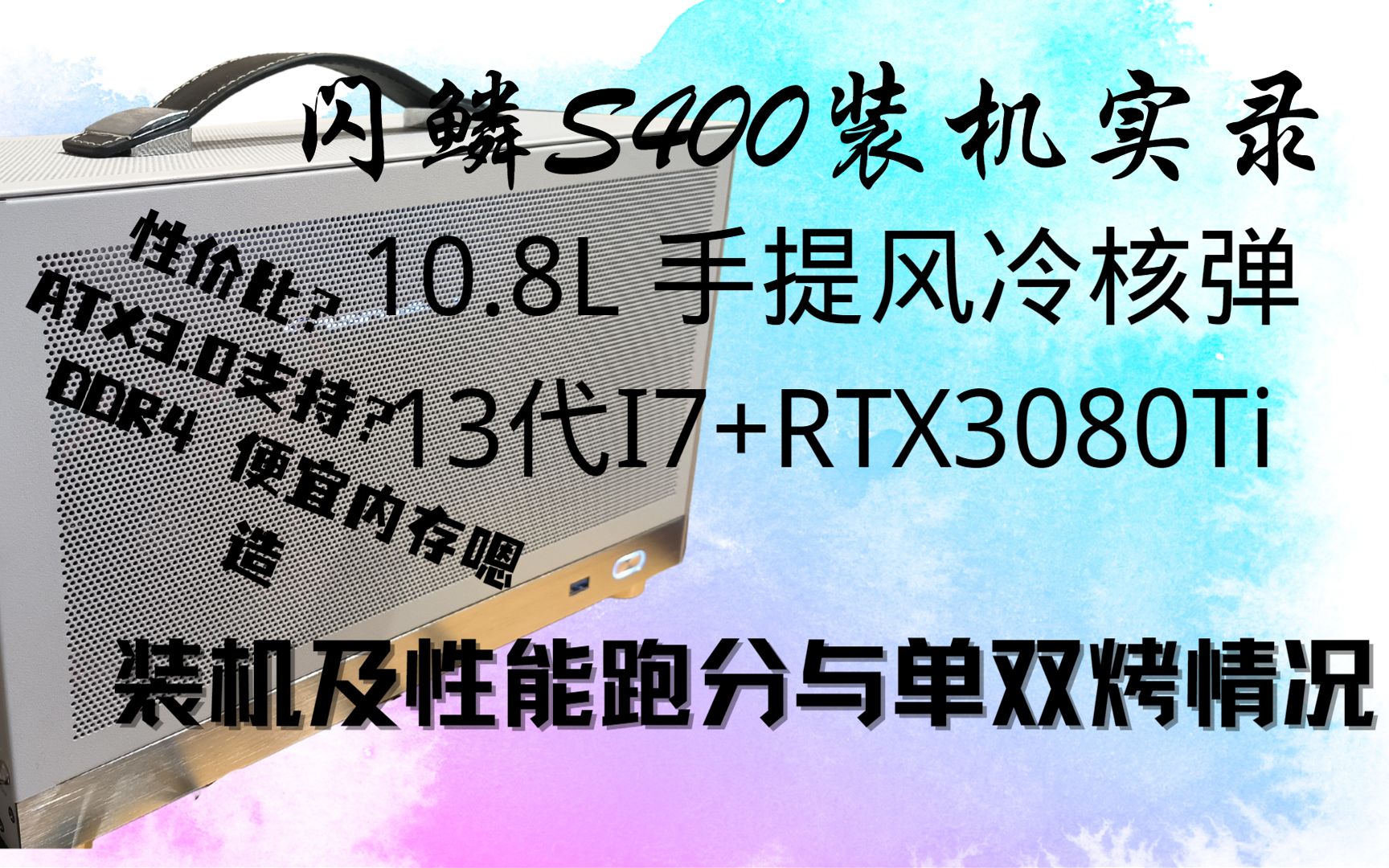 ITX装机 闪鳞S400 高性能主机装机哔哩哔哩bilibili