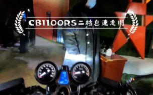 Download Video: CB1100RS全程二档怠速走街真的很稳