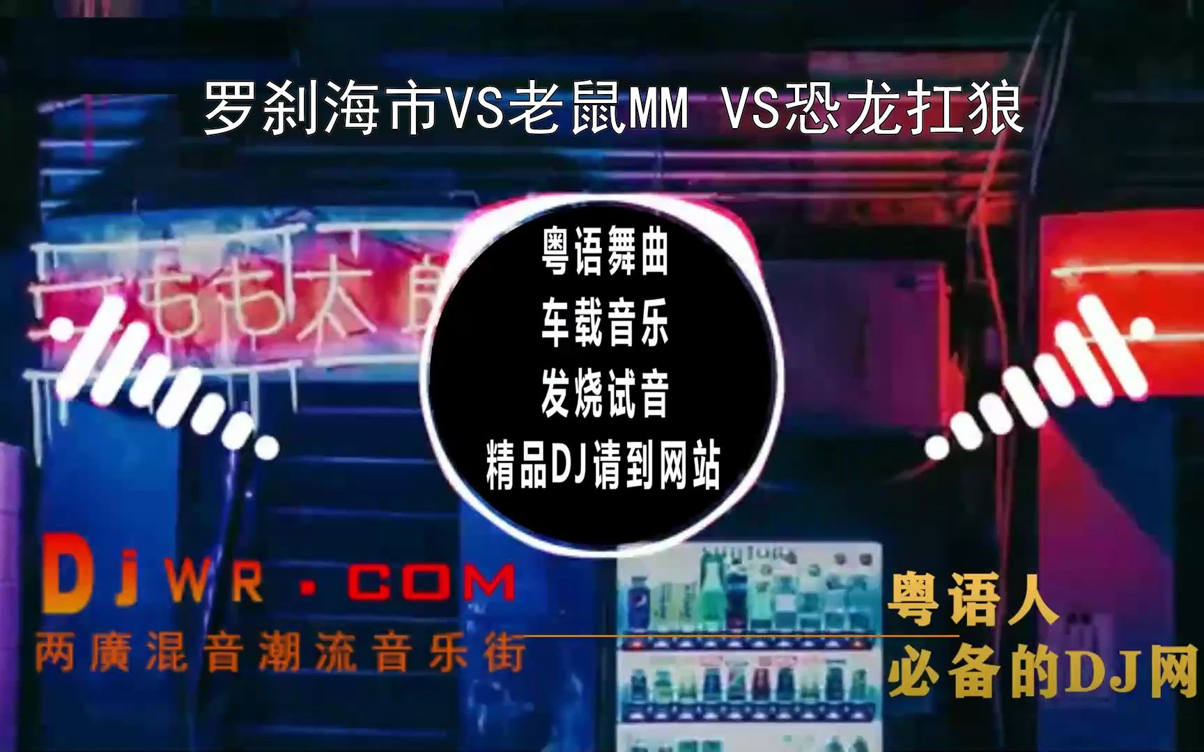 [图]《罗刹海市&老鼠MM&恐龙扛狼》热榜DJ单曲