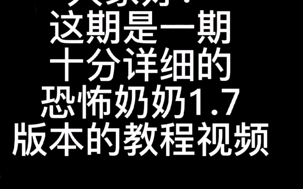 恐怖奶奶1.7全网最全教学哔哩哔哩bilibili恐怖奶奶教程