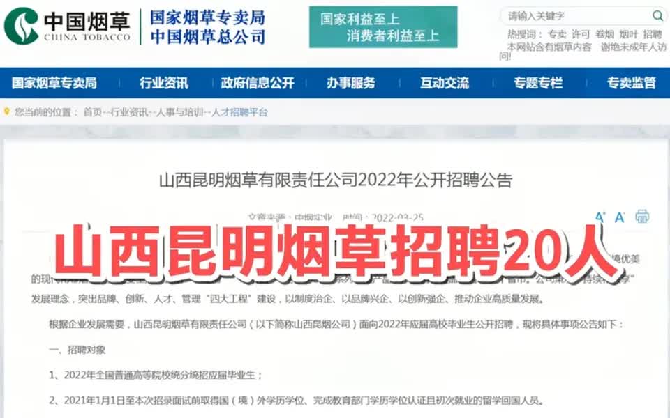 【烟草局招聘指南】山西昆明烟草公开招聘30人,本科可报,正式工,待遇优厚哔哩哔哩bilibili