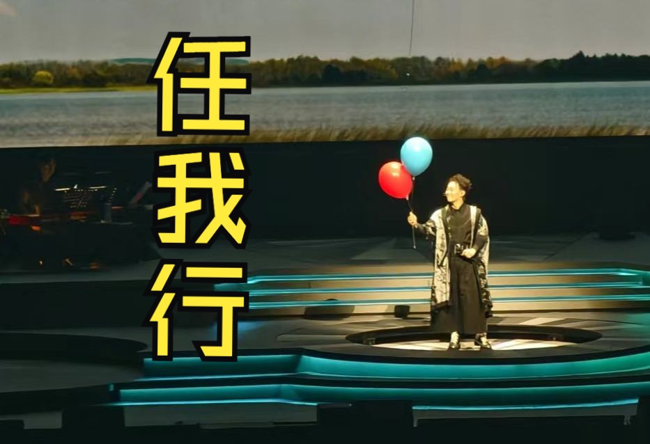 天空海阔任你行!!《任我行》fnds南京现场完整版