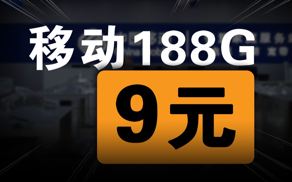 真服了!这188G竟然是移动套餐!9块钱还给本地归属!后悔入手早了!2024电信流量卡手机卡测评,电信/联通/移动流量卡推荐!电信TV卡/电信OG卡/移动...