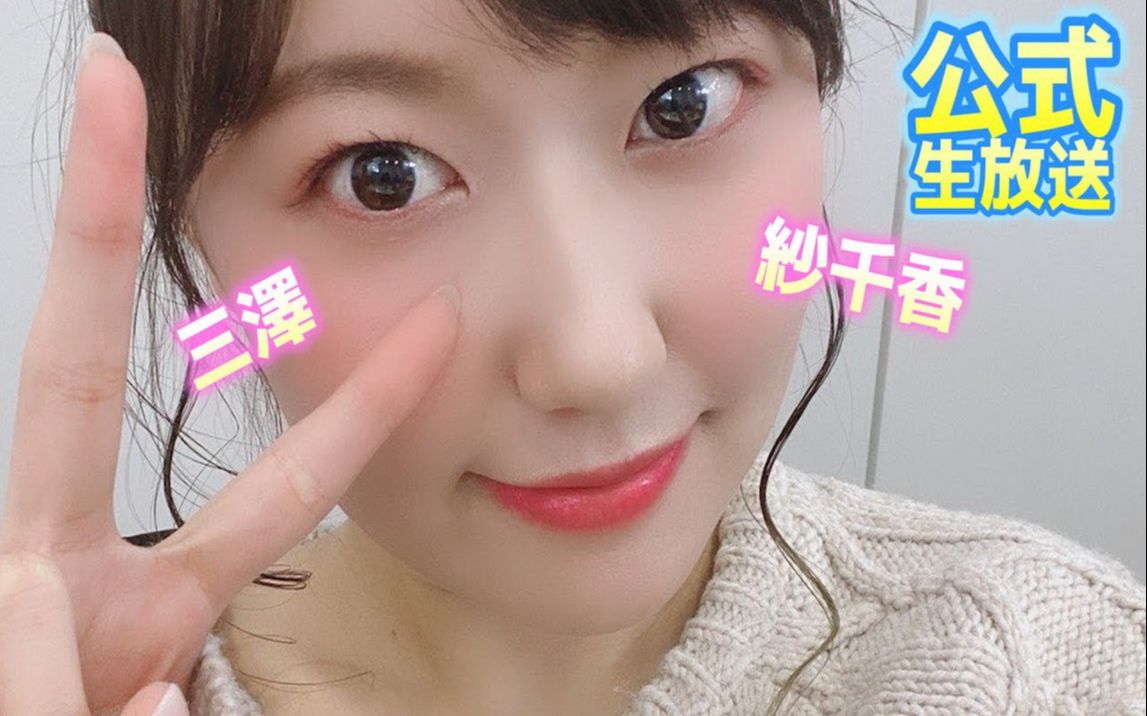 【生肉】三泽纱千香Twitter关注者突破10万人记念YouTubeLive (2020.03.05)哔哩哔哩bilibili