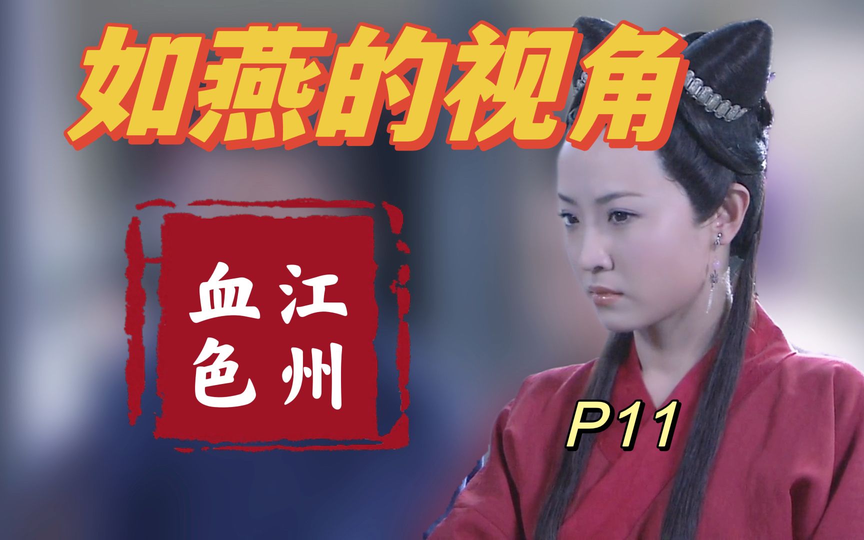 【P11血色江州第一期】从如燕的视角看神探狄仁杰2哔哩哔哩bilibili