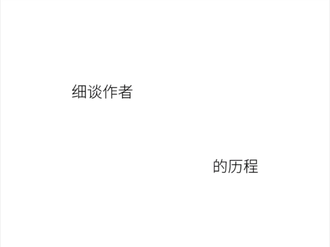 细谈作者西子绪的历程.哔哩哔哩bilibili