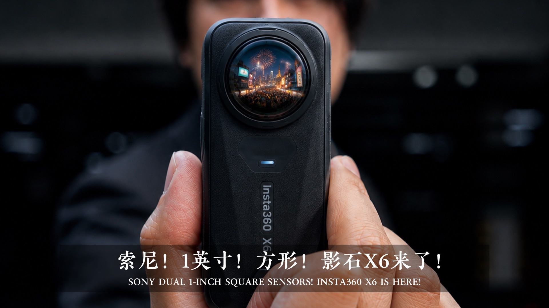 索尼定制！1英寸！方形！影石X6来了！