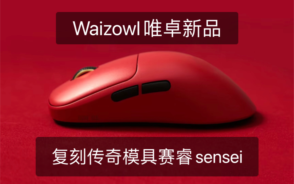 【Waizowl唯卓(新品无线鼠标,暂未命名)】复刻传奇模具——赛睿sensei,首发暂定红白,支持4K回报率,传感器和主控的配置应该和OGM PRO一样!...