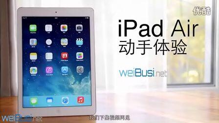 苹果iPad Air / mini 2动手体验[WEIBUSI.NET 出品]_哔哩哔哩_bilibili