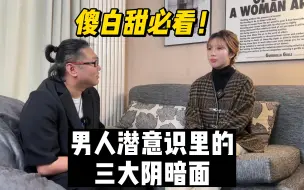 Video herunterladen: “傻白甜”必看！男人潜意识里的三大阴暗面