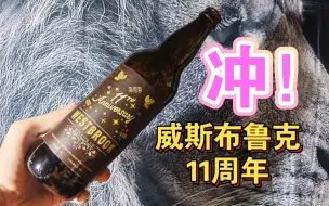 Video herunterladen: 精酿啤酒入门！巧可可&咖啡，被忽视的厂牌，威斯布鲁克十一周年帝国世涛啤酒测评。westbrook brewing