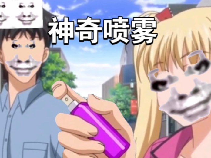 发明人:秋月孝三 发明项目:神奇喷雾