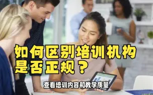 Download Video: 如何区别培训机构是否正规？