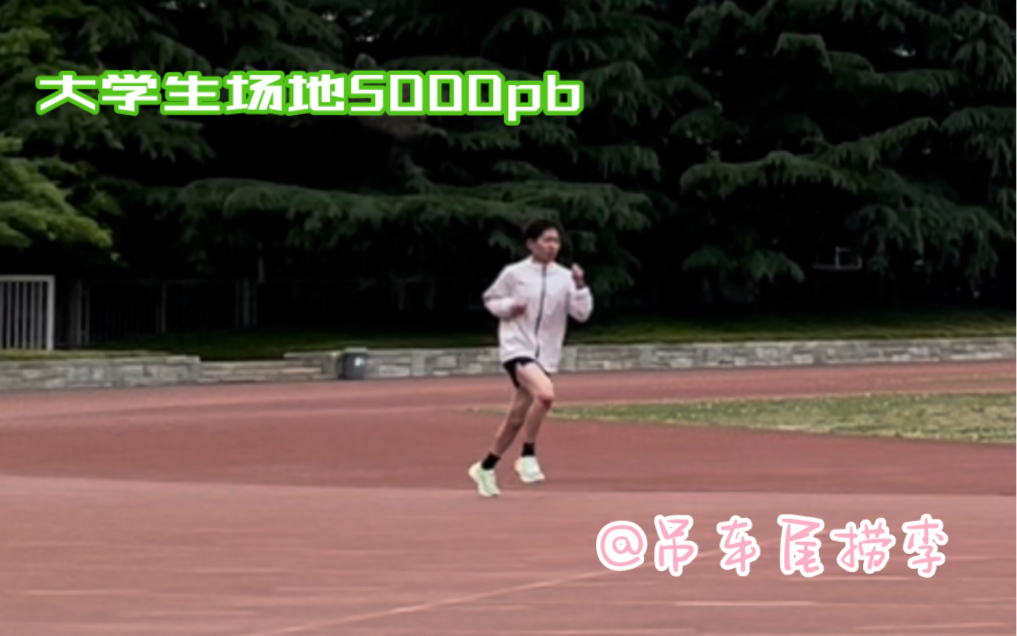 【长跑/PB/加油】5k破20继续加油#跑步是对自己的烂漫哔哩哔哩bilibili