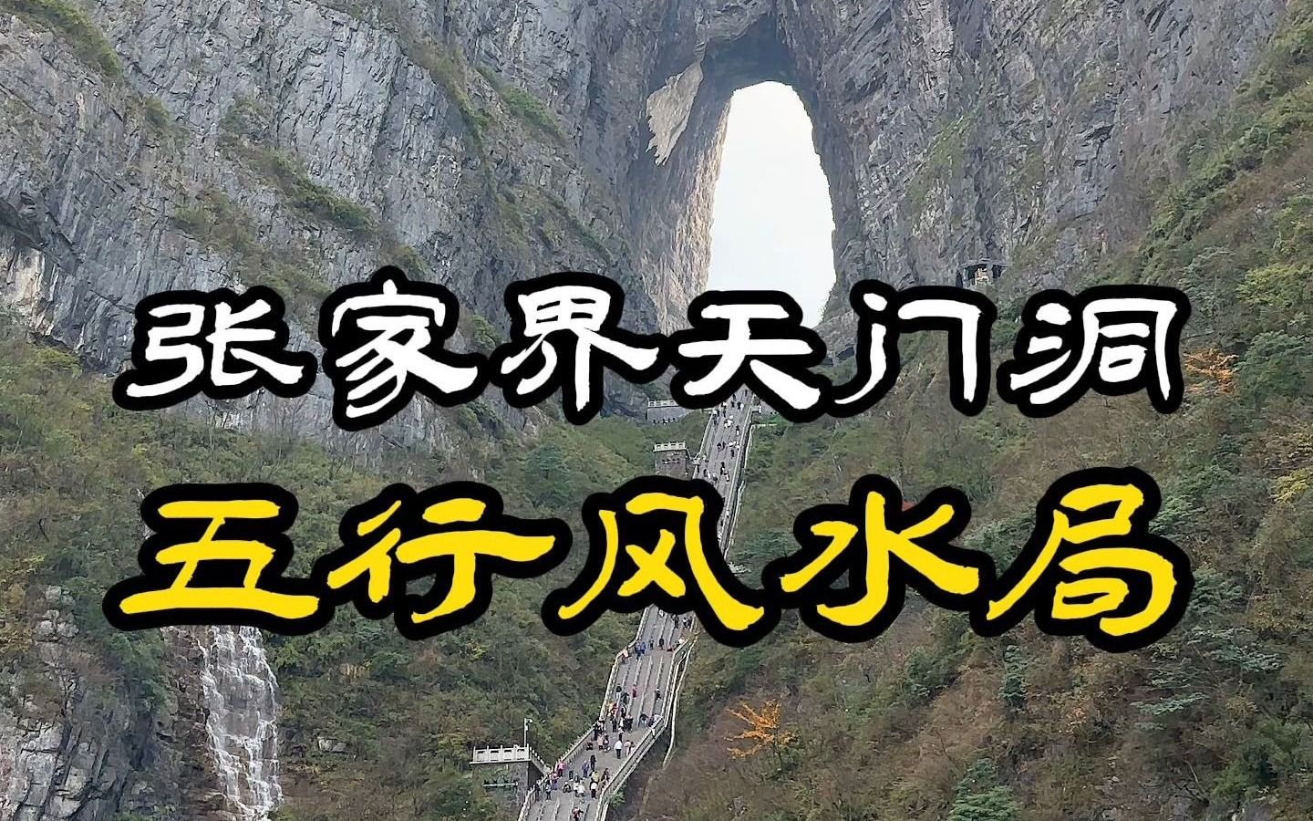 年营收40亿的“通天门户”天门洞,盘一盘隐藏着哪些神秘力量?哔哩哔哩bilibili