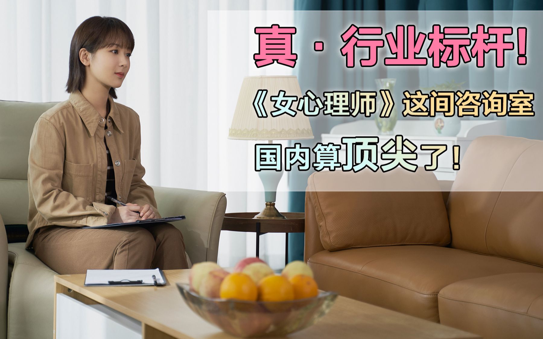 学姐干货 | 贺顿《女心理师》里的这间咨询室说是国内顶尖也不为过