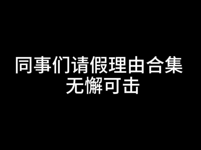 同事们请假理由合集 无懈可击哔哩哔哩bilibili