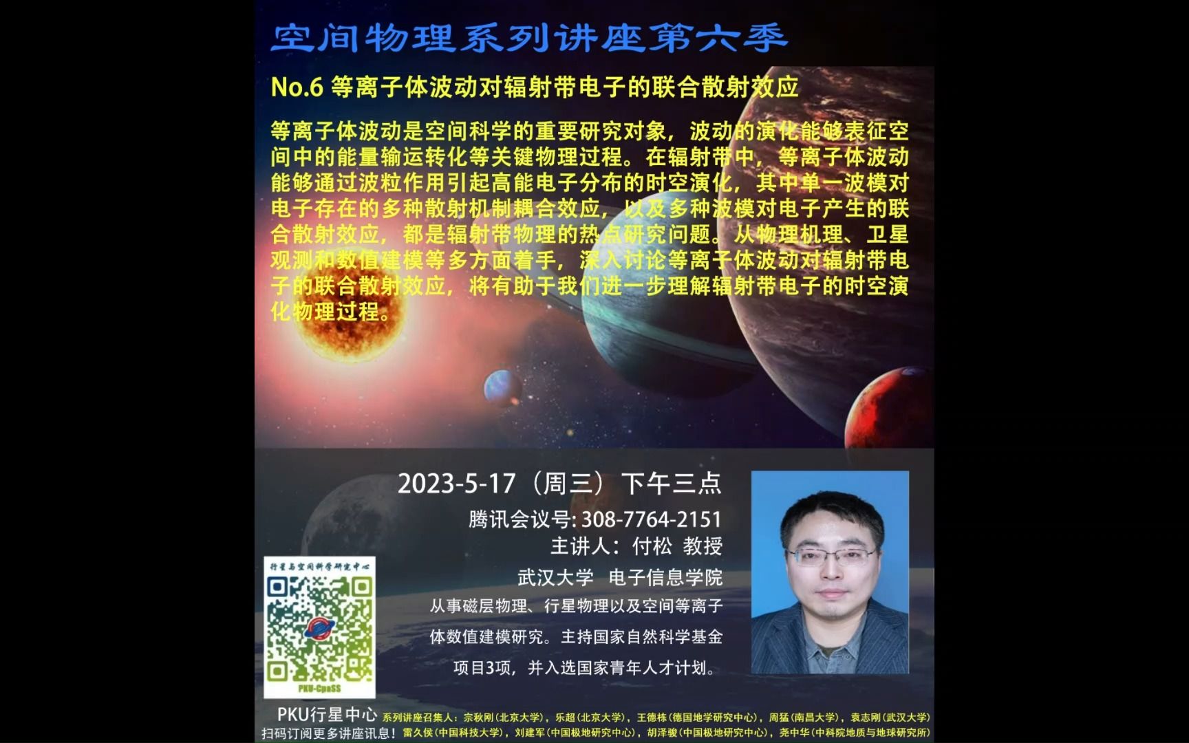 空间物理系列讲座第六季,武汉大学,付松教授,等离子体波动对辐射带电子的联合散射效应哔哩哔哩bilibili