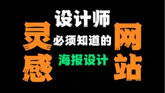 【灵感网站】强推五个个人私藏海报设计灵感网站