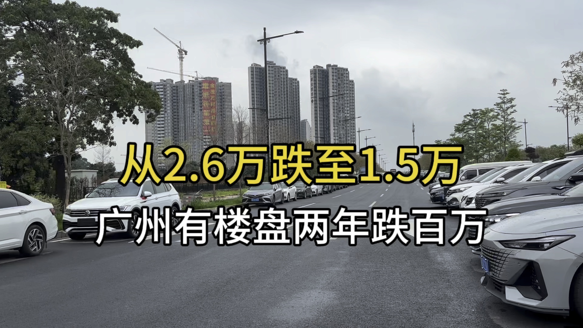 从2.6万跌至1.5万 广州有楼盘两年跌百万哔哩哔哩bilibili