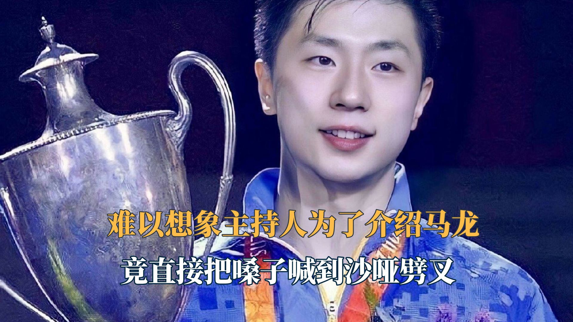 难以想象主持人为了介绍马龙,竟直接把嗓子喊到沙哑劈叉!