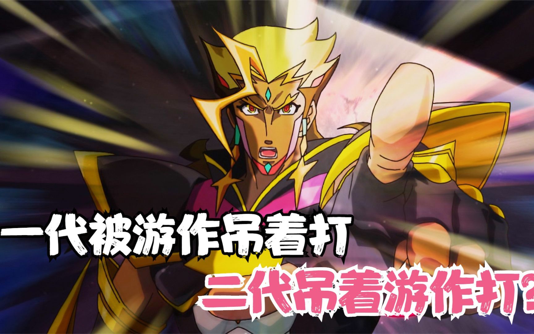 游戏王v6/88:链接栗子球大展神威,二代鲍曼实力竟超过了游作?