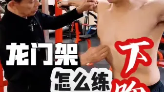 龙门架如何练下胸？
