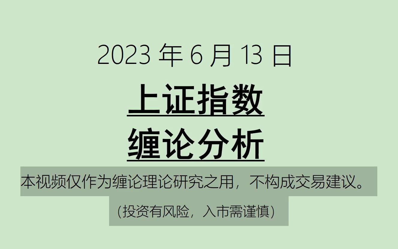 [图]《2023-6-13上证指数之缠论分析》