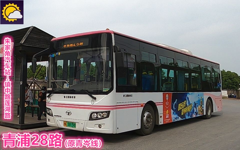 活动  【pov371b】 上海太阳岛客运 青浦28路(原青岑线) 朱家角汽车站