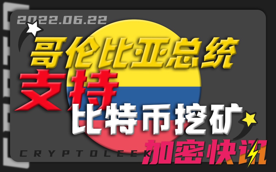 【加密快讯】哥伦比亚新当选的总统支持比特币挖矿⚡️LV PLUS项目已被确认为跑路项目⚡️Meta将扩大NFT测试范围⚡️马斯克:我从未说过人们应该投...