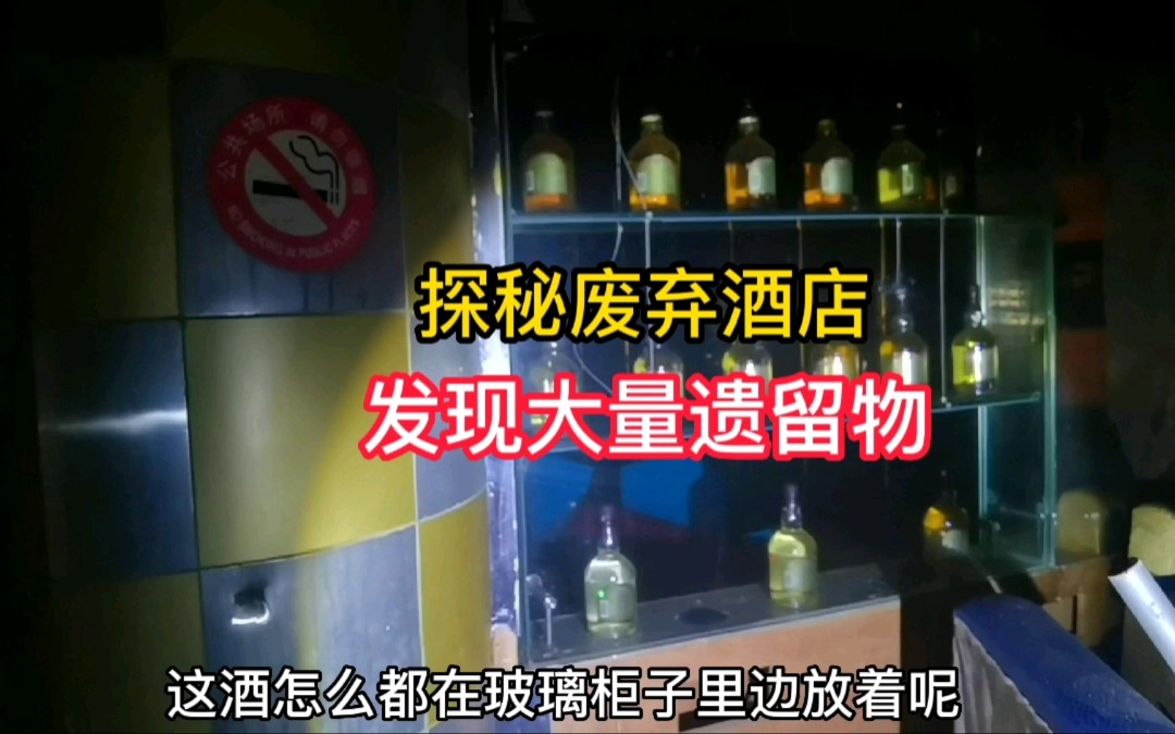 [图]探索废弃酒店，酒柜上发现大量洋酒，这里发生了什么？