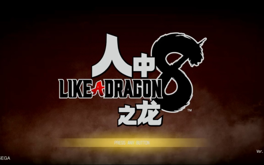 人中之龙8中配版首周目实录04