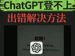 Video herunterladen: ChatGPT登陆不上报错怎么办？解决方法来啦！