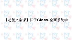 【超级文案课】杯子Glass全面系统学哔哩哔哩bilibili