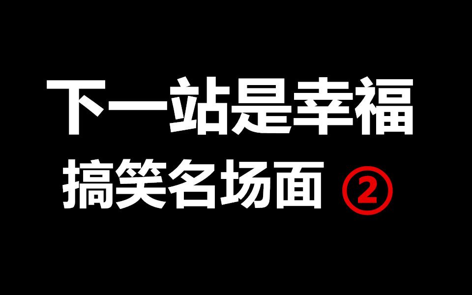 再次推荐看这个剧,非常搞笑的,不看走宝了.【下一站是幸福】宋茜、宋威龙、王耀庆、虞书欣、张雨剑主演哔哩哔哩bilibili