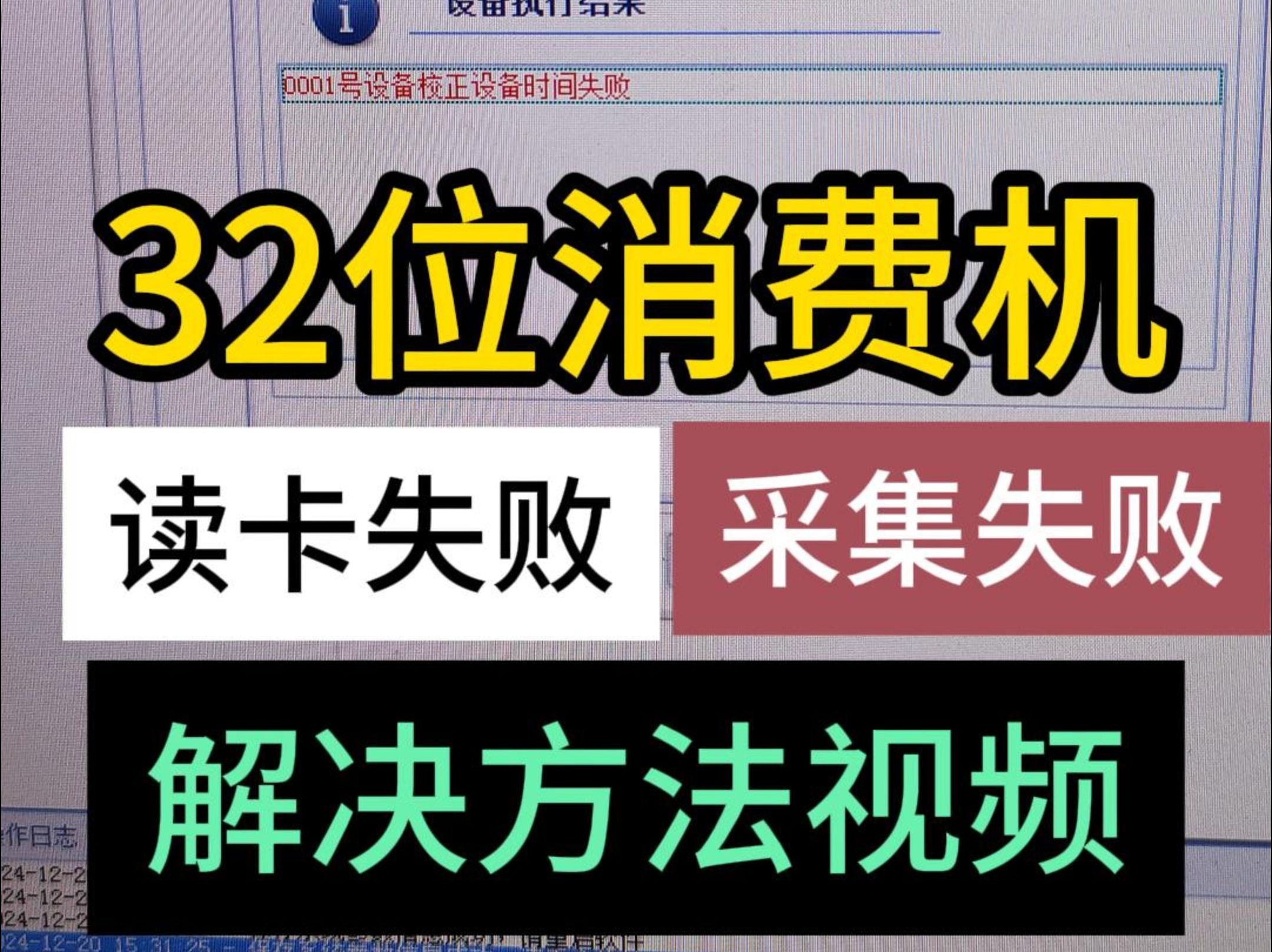 读卡失败解决方法 采集数据失败解决方法 食堂消费机读卡失败解决视频 32位消售饭机系统操作手册 武汉华腾京玖食堂就餐机上门安装 华腾团餐消费机 职工...