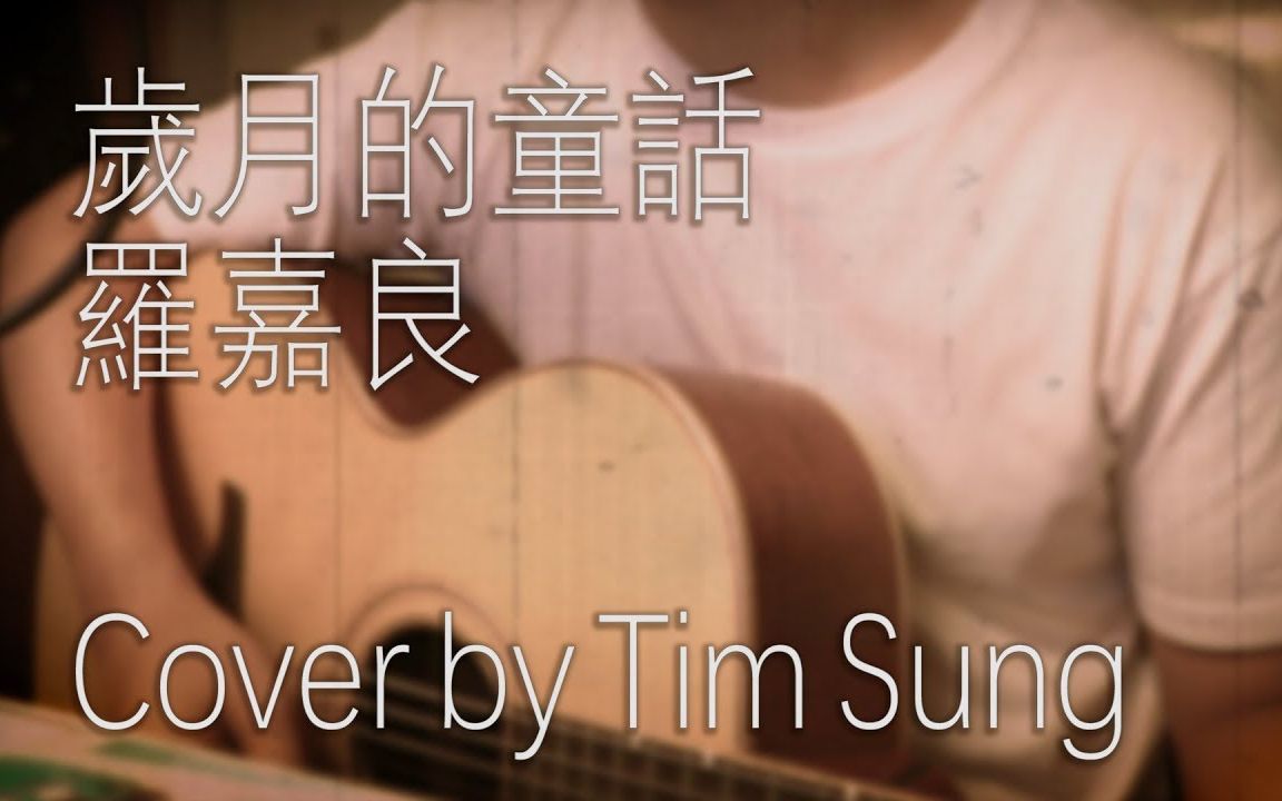 自弹自唱罗嘉良岁月的童话coverbytimsung