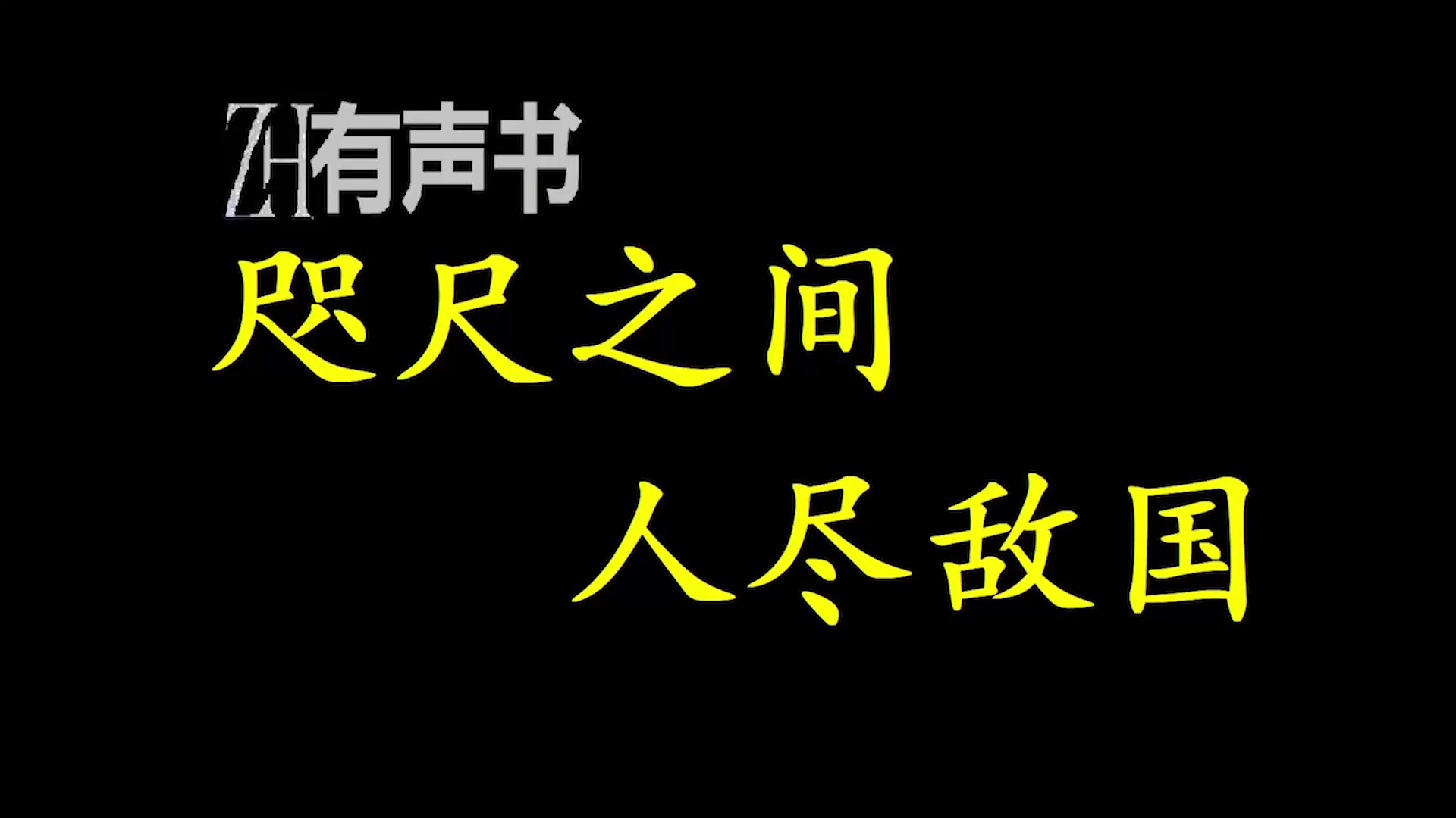 咫尺之间人尽敌国_我书读的少,你别骗我,咫尺之间人尽敌国的意思分明