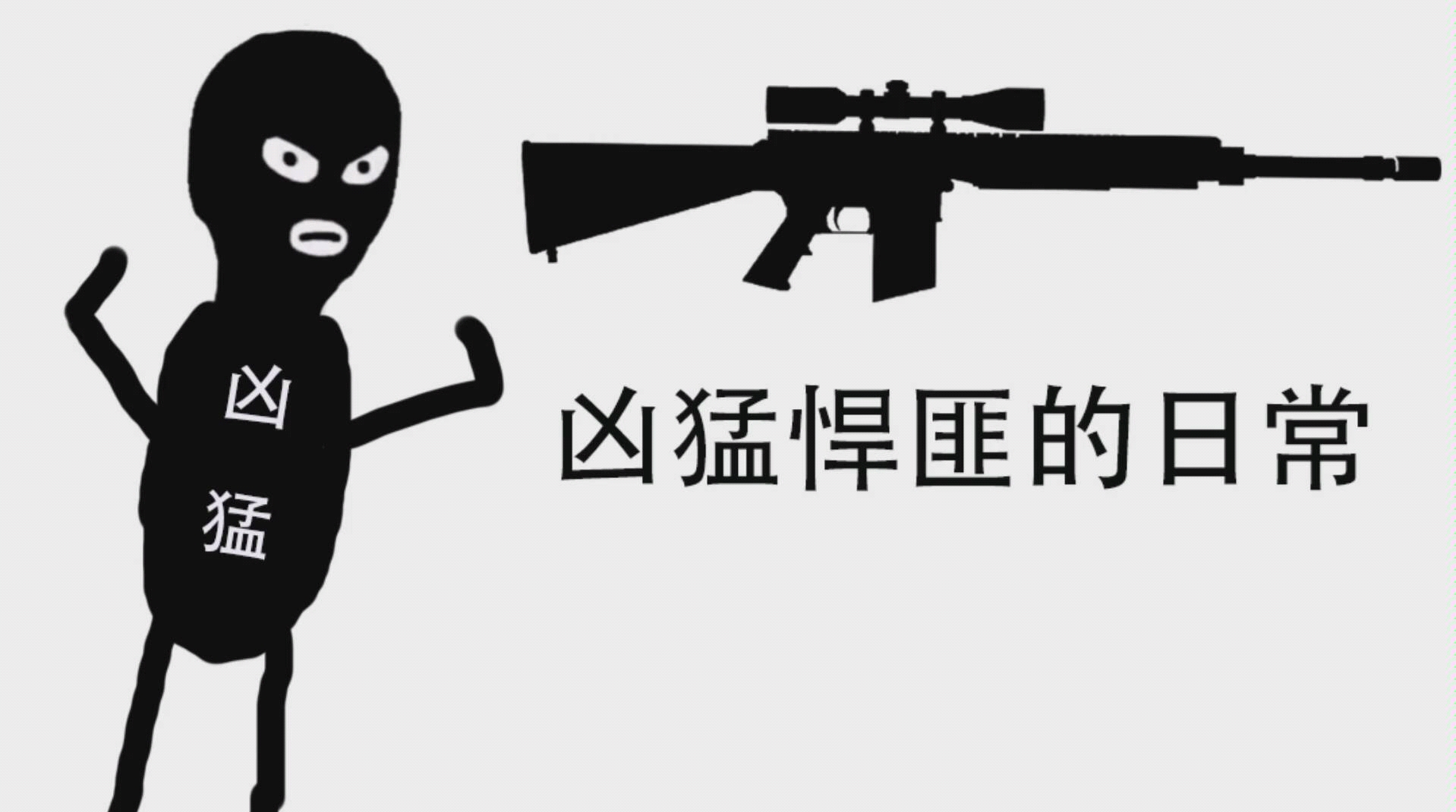 csgo沙雕图 悍匪图片