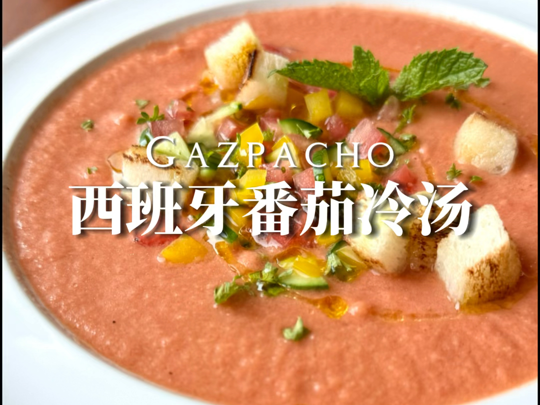 西班牙番茄冷汤gazpacho91清凉解暑!夏日不开火料理