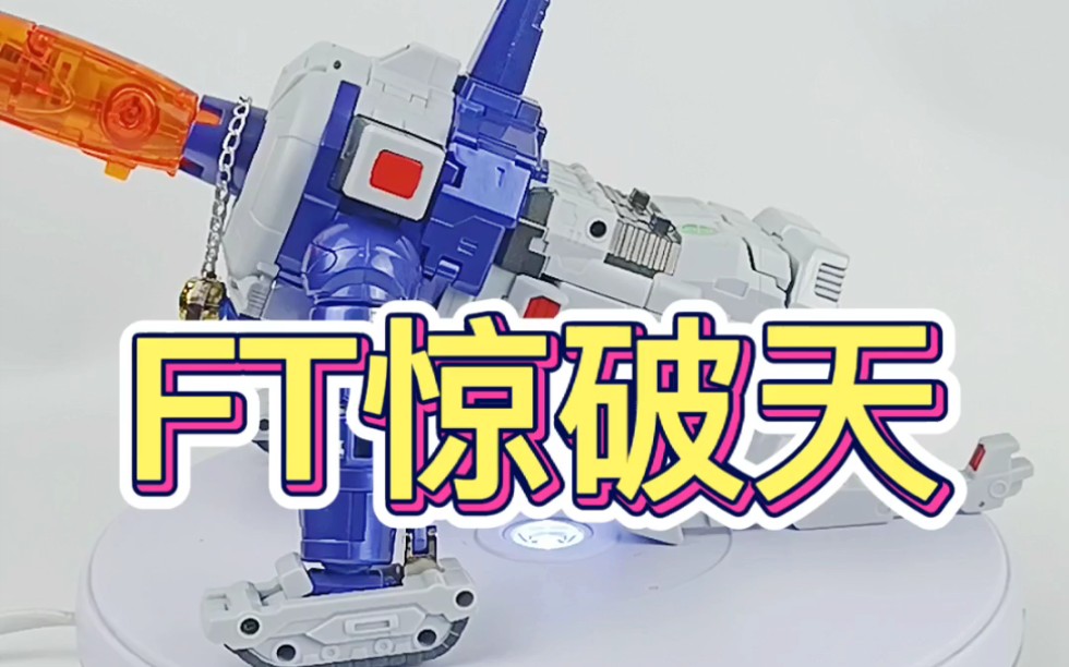 好玩具,我分享!ft惊破天