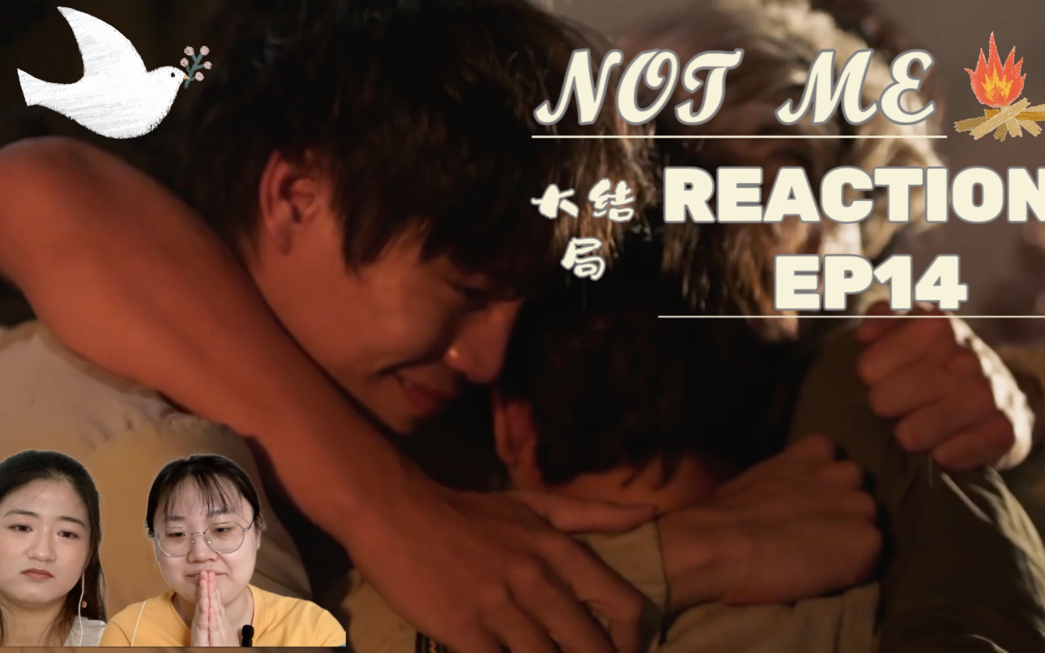 【not me|他不是我】reaction ep14 理想是世界的主宰