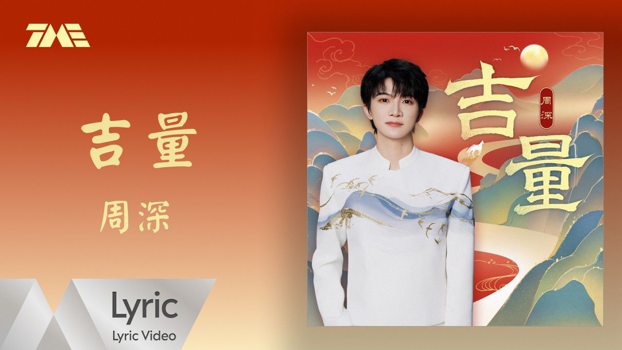 【4K】周深《吉量》｜官方动态歌词版MV