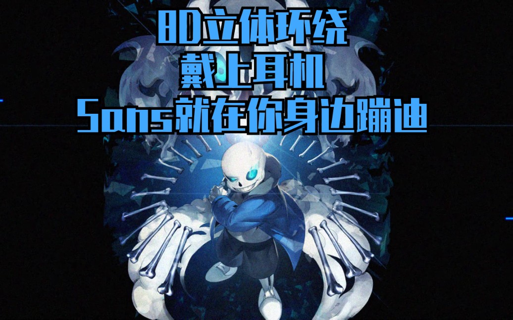 【undertale音乐/8d】戴上耳机,sans就在你身边蹦迪x_哔哩哔哩_bili